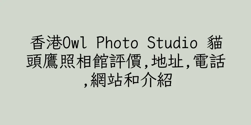 香港Owl Photo Studio 貓頭鷹照相館評價,地址,電話,網站和介紹