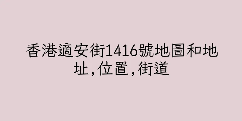 香港適安街1416號地圖和地址,位置,街道