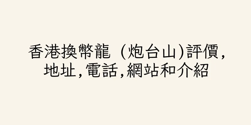 香港換幣龍 (炮台山)評價,地址,電話,網站和介紹