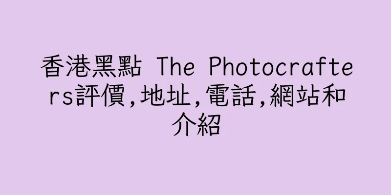 香港黑點 The Photocrafters評價,地址,電話,網站和介紹