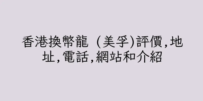 香港換幣龍 (美孚)評價,地址,電話,網站和介紹