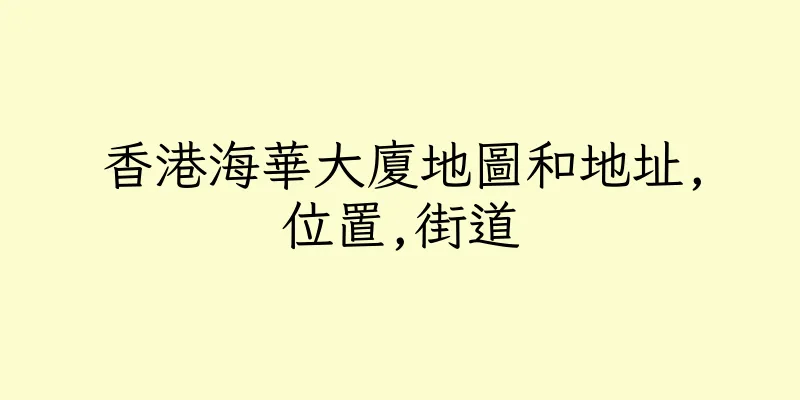 香港海華大廈地圖和地址,位置,街道