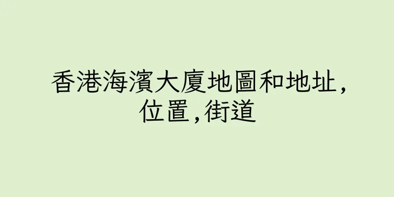 香港海濱大廈地圖和地址,位置,街道