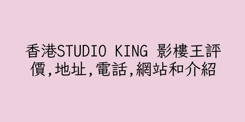 香港STUDIO KING 影樓王評價,地址,電話,網站和介紹