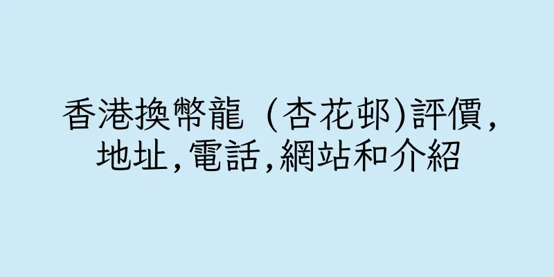 香港換幣龍 (杏花邨)評價,地址,電話,網站和介紹