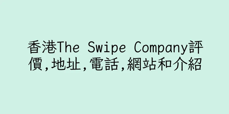香港The Swipe Company評價,地址,電話,網站和介紹