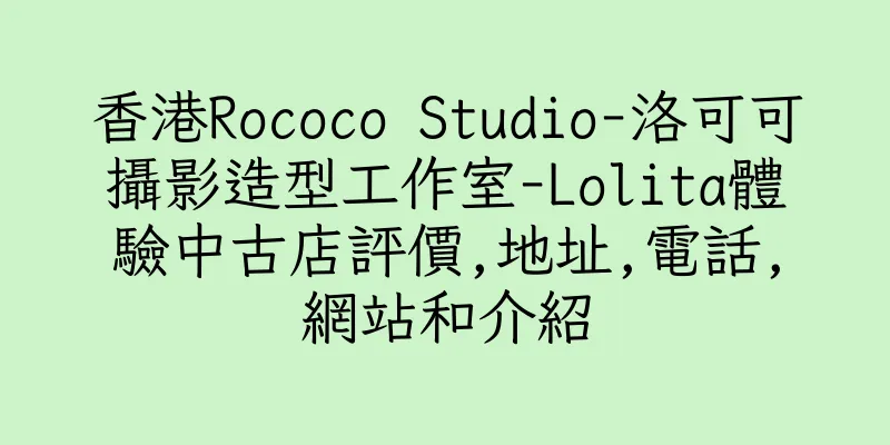 香港Rococo Studio-洛可可攝影造型工作室-Lolita體驗中古店評價,地址,電話,網站和介紹