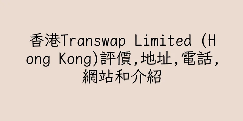 香港Transwap Limited (Hong Kong)評價,地址,電話,網站和介紹