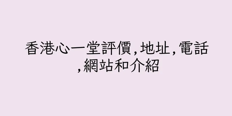 香港心一堂評價,地址,電話,網站和介紹