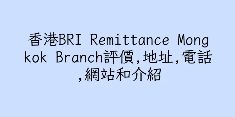 香港BRI Remittance Mongkok Branch評價,地址,電話,網站和介紹