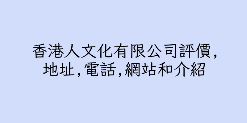 香港人文化有限公司評價,地址,電話,網站和介紹