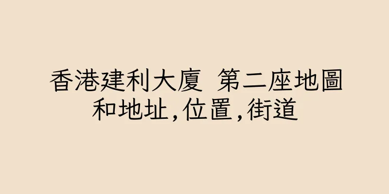 香港建利大廈 第二座地圖和地址,位置,街道