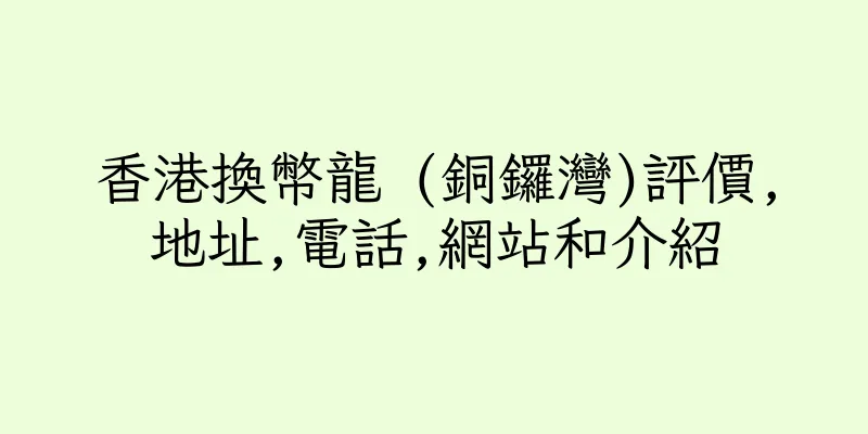 香港換幣龍 (銅鑼灣)評價,地址,電話,網站和介紹