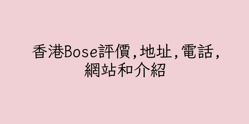 香港Bose評價,地址,電話,網站和介紹