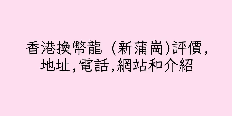 香港換幣龍 (新蒲崗)評價,地址,電話,網站和介紹