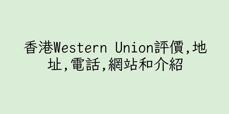 香港Western Union評價,地址,電話,網站和介紹