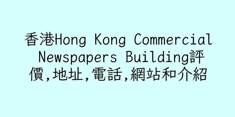 香港Hong Kong Commercial Newspapers Building評價,地址,電話,網站和介紹
