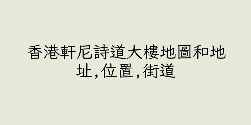 香港軒尼詩道大樓地圖和地址,位置,街道