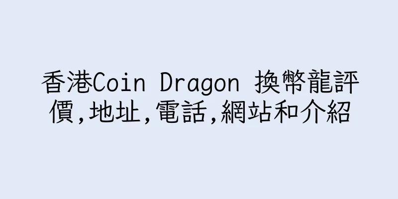 香港Coin Dragon 換幣龍評價,地址,電話,網站和介紹