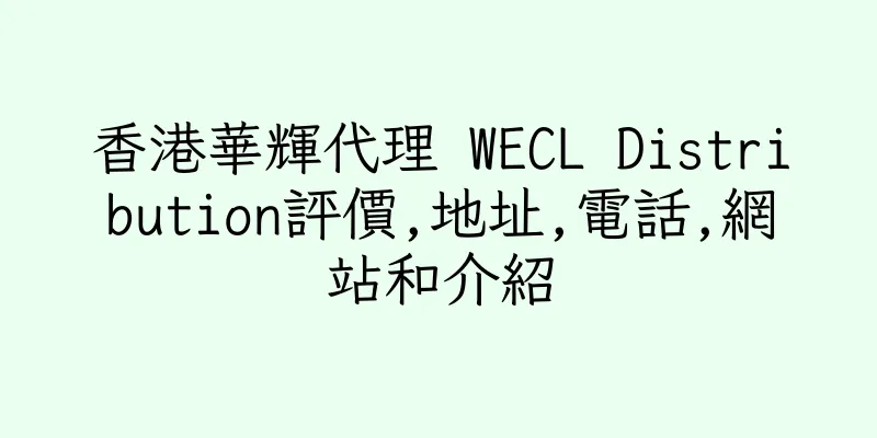 香港華輝代理 WECL Distribution評價,地址,電話,網站和介紹