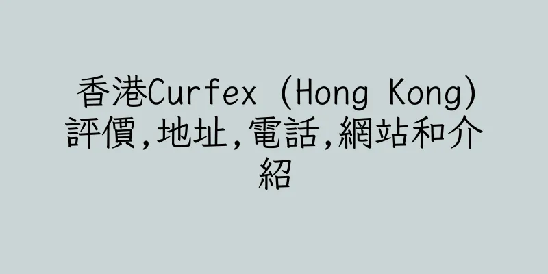 香港Curfex (Hong Kong)評價,地址,電話,網站和介紹