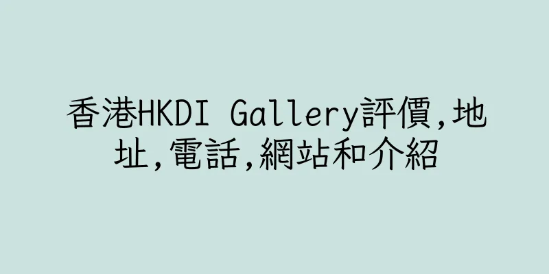 香港HKDI Gallery評價,地址,電話,網站和介紹