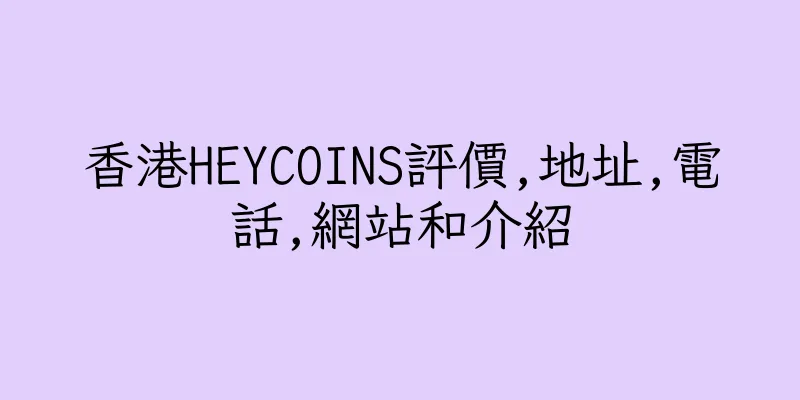 香港HEYCOINS評價,地址,電話,網站和介紹