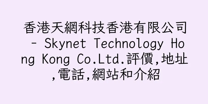 香港天網科技香港有限公司 - Skynet Technology Hong Kong Co.Ltd.評價,地址,電話,網站和介紹