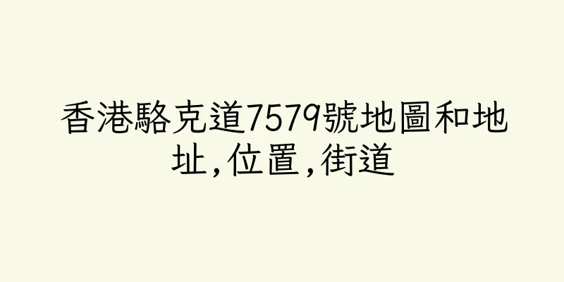香港駱克道7579號地圖和地址,位置,街道