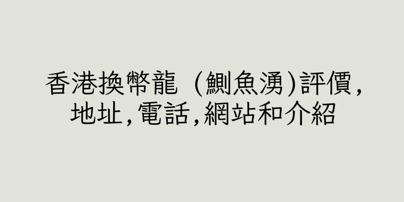 香港換幣龍 (鰂魚湧)評價,地址,電話,網站和介紹