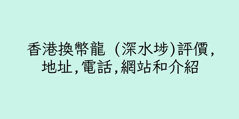 香港換幣龍 (深水埗)評價,地址,電話,網站和介紹