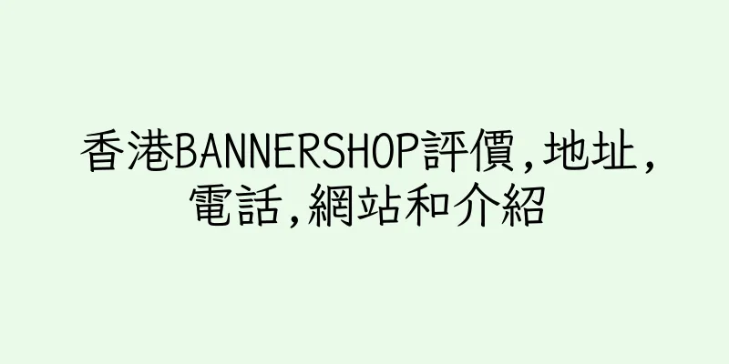 香港BANNERSHOP評價,地址,電話,網站和介紹