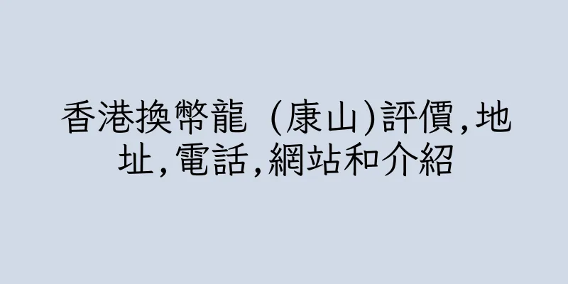 香港換幣龍 (康山)評價,地址,電話,網站和介紹