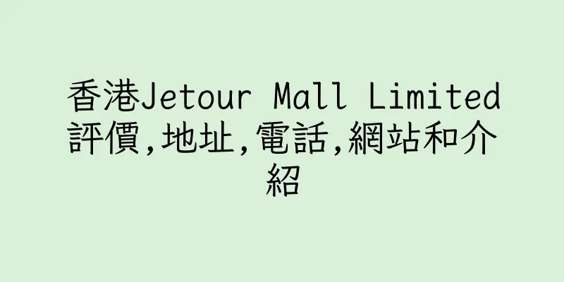 香港Jetour Mall Limited評價,地址,電話,網站和介紹