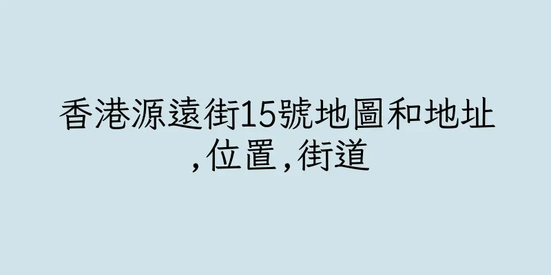 香港源遠街15號地圖和地址,位置,街道