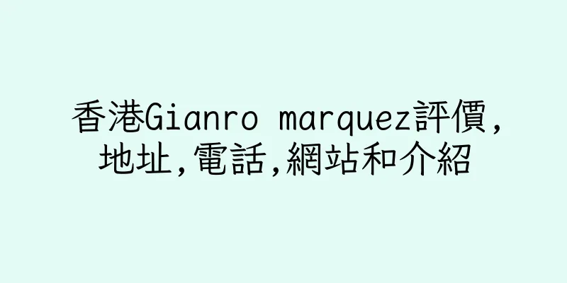 香港Gianro marquez評價,地址,電話,網站和介紹