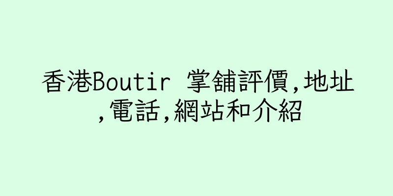 香港Boutir 掌舖評價,地址,電話,網站和介紹