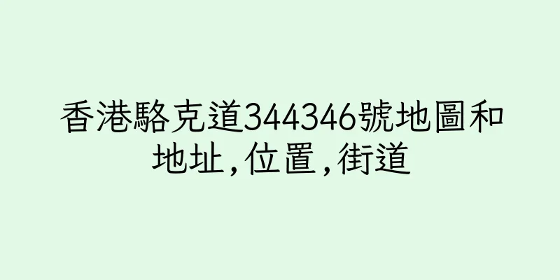 香港駱克道344346號地圖和地址,位置,街道