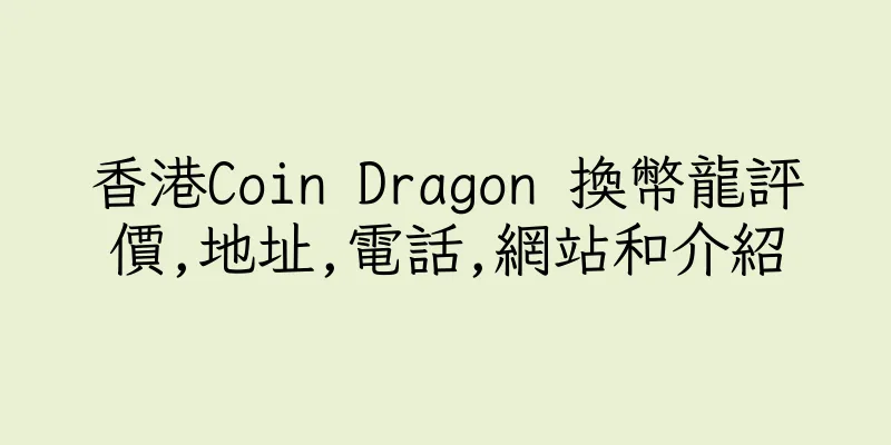 香港Coin Dragon 換幣龍評價,地址,電話,網站和介紹