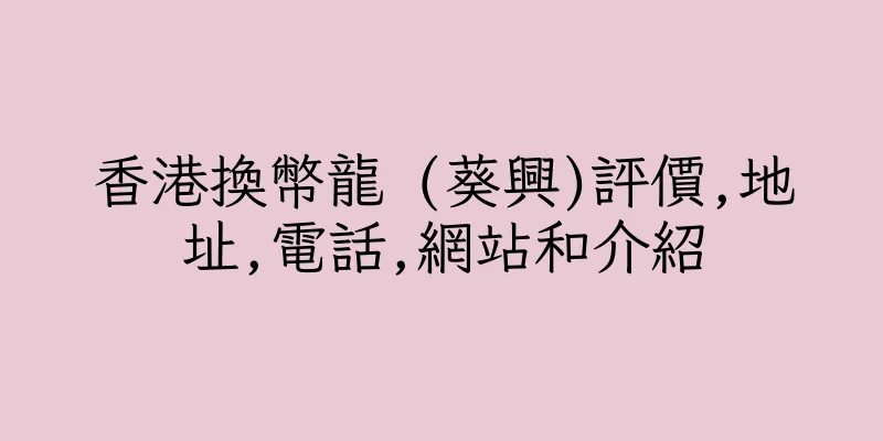 香港換幣龍 (葵興)評價,地址,電話,網站和介紹