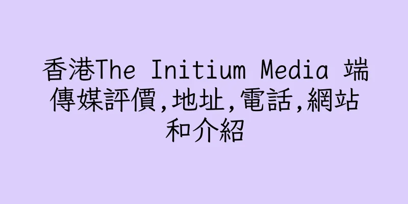 香港The Initium Media 端傳媒評價,地址,電話,網站和介紹
