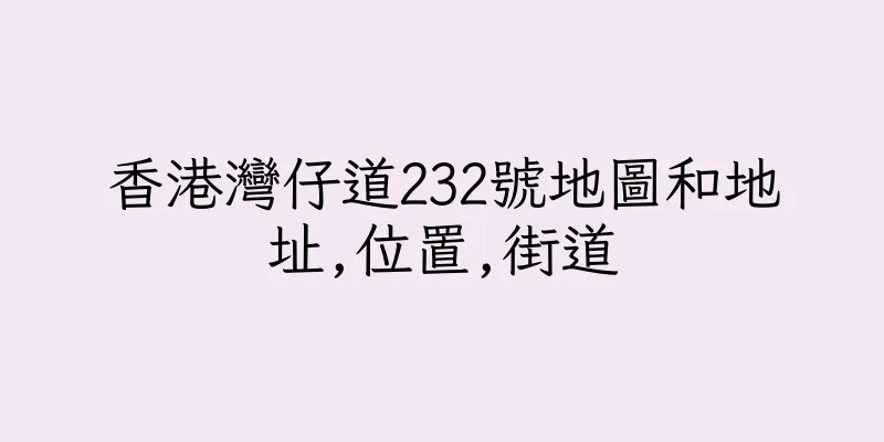 香港灣仔道232號地圖和地址,位置,街道