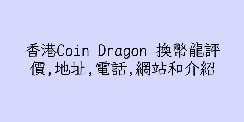 香港Coin Dragon 換幣龍評價,地址,電話,網站和介紹