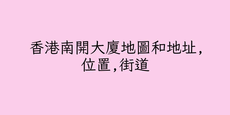 香港南開大廈地圖和地址,位置,街道