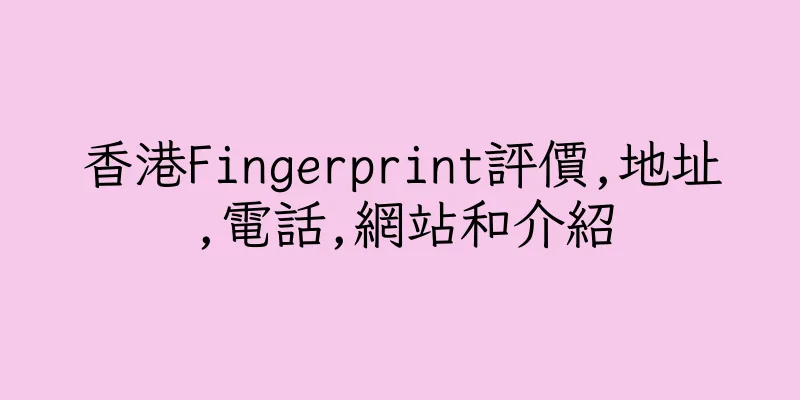 香港Fingerprint評價,地址,電話,網站和介紹
