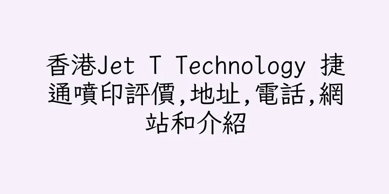 香港Jet T Technology 捷通噴印評價,地址,電話,網站和介紹