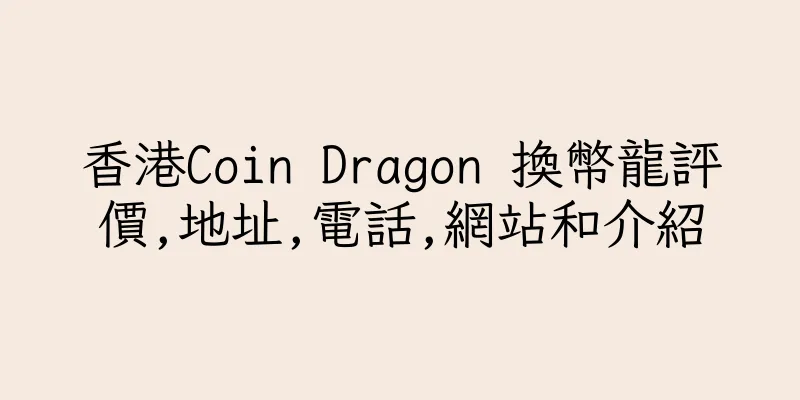 香港Coin Dragon 換幣龍評價,地址,電話,網站和介紹