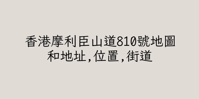 香港摩利臣山道810號地圖和地址,位置,街道