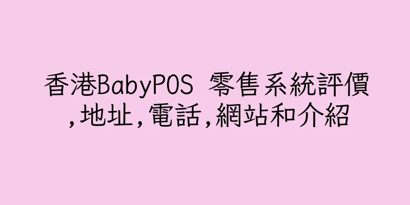 香港BabyPOS 零售系統評價,地址,電話,網站和介紹