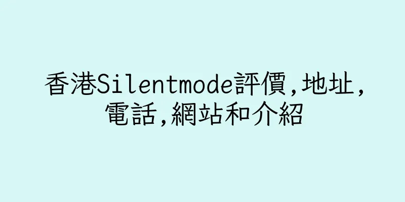 香港Silentmode評價,地址,電話,網站和介紹